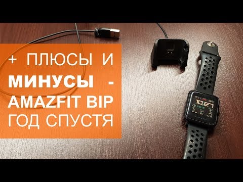 Видео: Плюсы и минусы Amazfit Bip год спустя. Опыт эксплуатации.