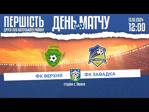 Видео: 🔴 12:00 ФК ВЕРХНЯ (Верхня) 🆚 ФК ЗАВАДКА 🗓️ 13.10.24