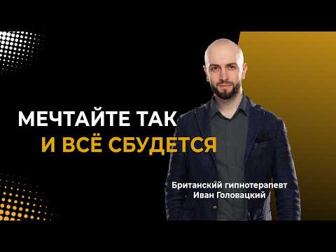 Видео: ВСЁ СБУДЕТСЯ В ЭТОМ ГОДУ! Как правильно мечтать?