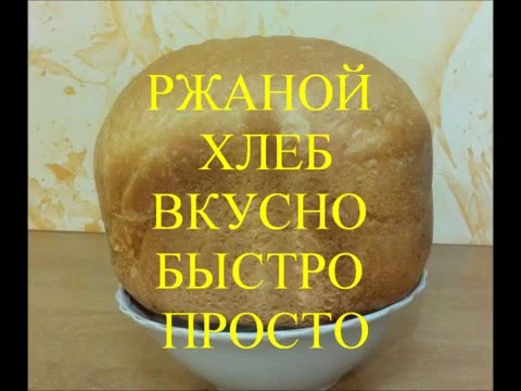 Видео: Как приготовить ржаной хлеб в хлебопечке вкусно