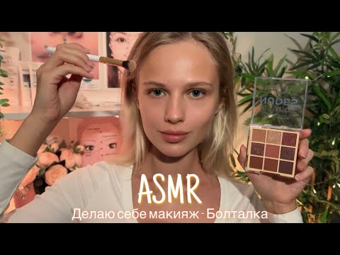 Видео: АСМР | 💄 ДЕЛАЮ СЕБЕ МАКИЯЖ - БОЛТАЛКА 💆🏼‍♀️| 😴 ШЁПОТ 🤫👄