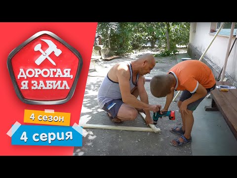 Видео: ДОРОГАЯ, Я ЗАБИЛ | ЛЕНТЯЙ ПО ПРЕДНАЗНАЧЕНИЮ | 4 СЕЗОН, 4 СЕРИЯ