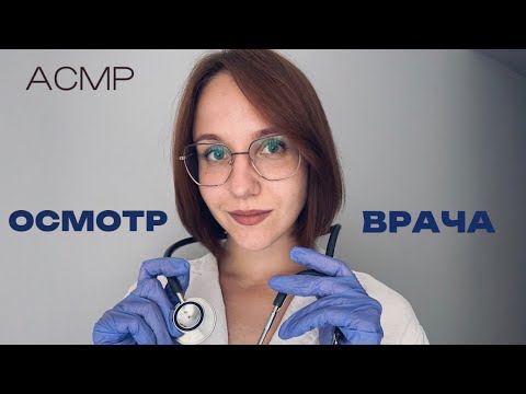 Видео: АСМР ОСМОТР ВРАЧА КАРДИОЛОГА 🤍 // ролевая игра