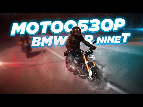 Видео: Обзор обновленных BMW R nineT 2021. Впечатления от езды и отличия разных версий.