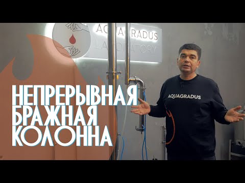 Видео: НЕПРЕРЫВНАЯ БРАЖНАЯ КОЛОННА! Обзор и демонстрация работы.