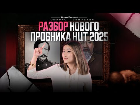 Видео: Разбор нового пробника НЦТ 2025 | Томирис Скифская