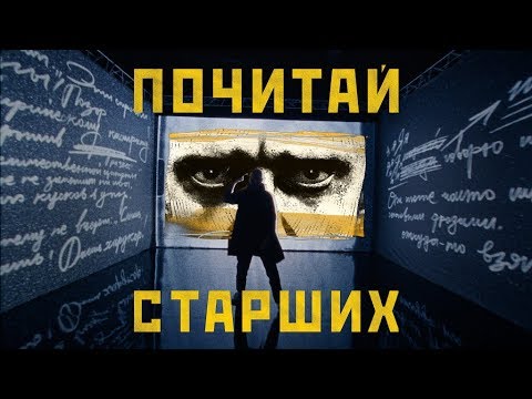 Видео: Noize MC — Почитай старших