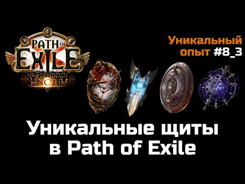 Видео: Обзор уникальных щитов в Path of Exile | Часть 3