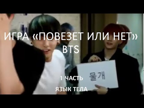 Видео: BTS игра "Повезет или нет" ч. 1 Язык тела
