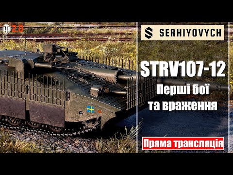 Видео: Strv 107-12 | Купляємо та тестуємо [Пряма трансляція]