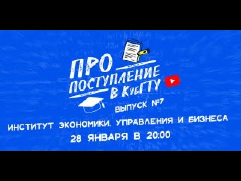 Видео: ПРО поступление в КубГТУ. Институт экономики, управления и бизнеса (ИЭУБ)