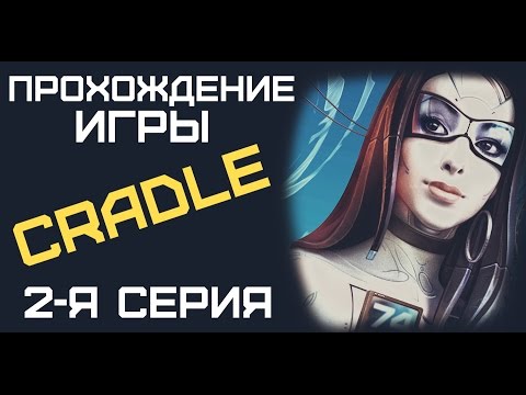 Видео: Cradle - Прохождение (2-я серия)