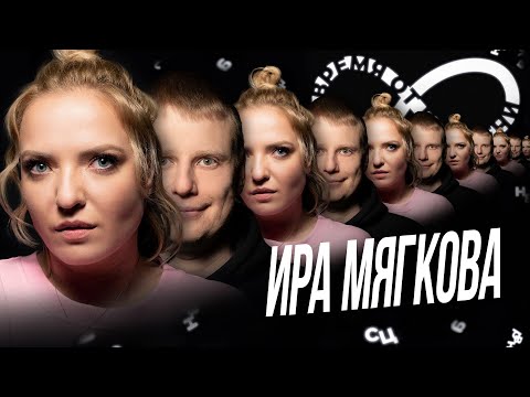Видео: Время от времени подкаст #14 Ира Мягкова