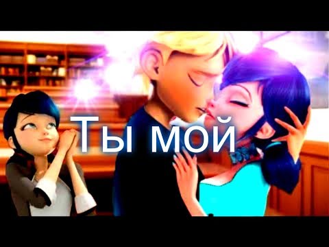 Видео: Адриан и Маринетт - Ты мой