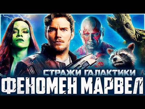 Видео: Стражи Галактики - Феномен Марвел | Обзор | Аналитика