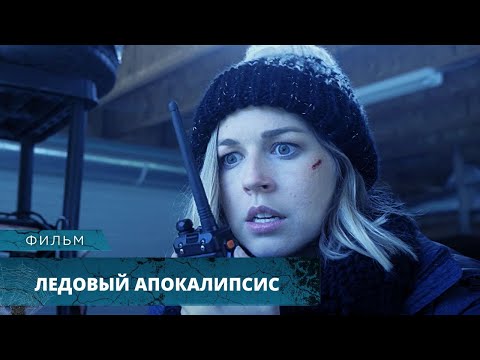 Видео: ПАНДЕМИЯ ВИРУСА+ОЛЕДЕНЕНИЕ ПЛАНЕТЫ=АПОКАЛИПСИС! Ледовый апокалипсис HD. Лучшие Фильмы
