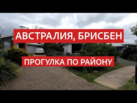 Видео: 27 лет в Австралии. Мой район в Брисбене.