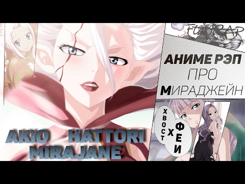 Видео: FunRap - Мираджейн /Миражанна/ (Fairy Tail) | RAP 2016