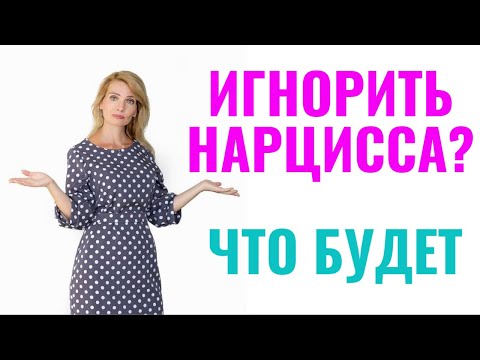 Видео: Что будет, если игнорировать нарцисса?