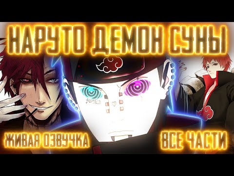 Видео: НАРУТО ДЕМОН СУНЫ (ДЕРЕВНИ ПЕСКА) ! Все части Живая озвучка  Альтернативный сюжет Наруто