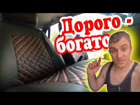 Видео: ЛЮКСОВЫЕ ЧЕХЛЫ в ВАЗ-2110. ДЕЛАЮ топовый САЛОН в ДЕСЯТКУ. ДОРОГО-БОГАТО но по дешману!