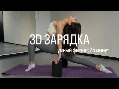 Видео: 3D ЗАРЯДКА. Умный фитнес. Тренировка на всё тело 25 минут