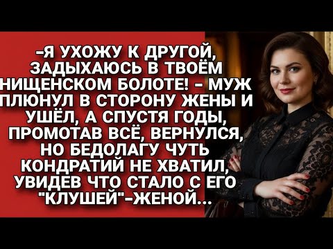 Видео: Ушёл к другой, посмеявшись над нищенкой-женой. Но когда вернулся, поседел от шока…