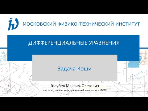 Видео: 1. Задача Коши