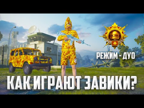 Видео: МОЙ ПУТЬ К ДУО ЗАВОЕВАТЕЛЮ🤯🔥 58 КИЛЛОВ ЗА 2 КАТКИ 😱(PUBG MOBILE 2.8 С ВЕБКОЙ)
