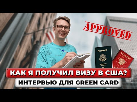 Видео: Переезд в США. Часть 3. Интервью в посольстве США. Green Card lottery 2022. Эмиграция в Америку!