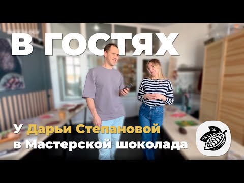 Видео: Как наша студентка успешно совмещает bean-to-bar производство, кафе, магазин и экскурсии | CHOCOLOGY