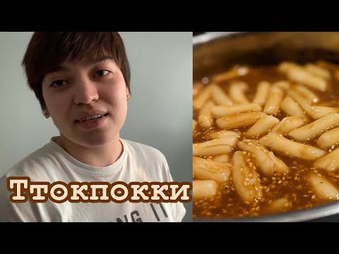 Видео: Ттокпокки | Рецепт с рисовыми палочками