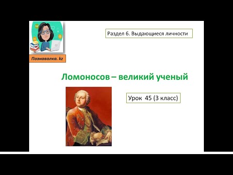 Видео: Ломоносов - великий ученый