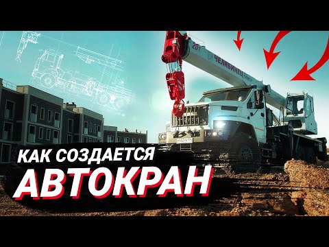 Видео: Как создается автокран