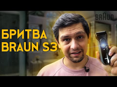 Видео: НИКОГДА НЕ ПОКУПАЙ БРИТВУ BRAUN S3 ДО ПРОСМОТРА ЭТОГО ВИДЕО ПРО БРИТВУ БРАУН