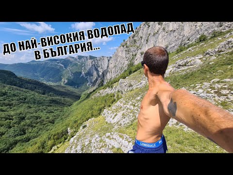 Видео: Врачански балкан - Изкачване до НАЙ-ВИСОКИЯ водопад в БЪЛГАРИЯ и връх Марков камък
