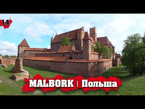 Видео: MALBORK | САМЫЙ БОЛЬШОЙ в МИРЕ кирпичный замок! Польша путешествие обзор городов!