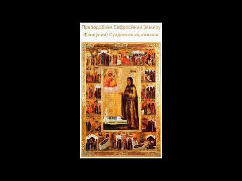 Видео: Акафист преподобной Евфросинии Суздальской 01.10; 08.10