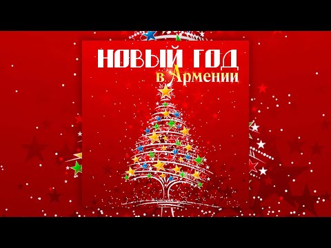 Видео: Новый год в Армении | Сборник новогодних армянских песен | Շնորհավոր Նոր Տարի!