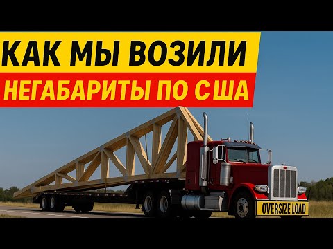 Видео: Перевезли стропила в зборе для огромного дома.