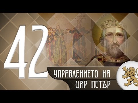 Видео: "Историята оживява" - Управлението на цар Петър (епизод 42)