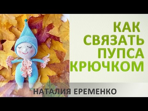 Видео: Как связать пупса крючком