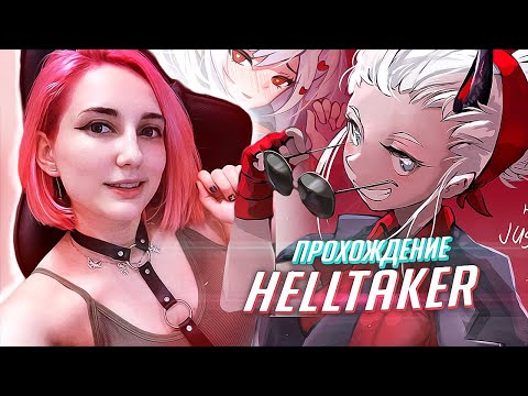 Видео: Собираю гарем из демониц - Прохождение Helltaker [TarelkO]