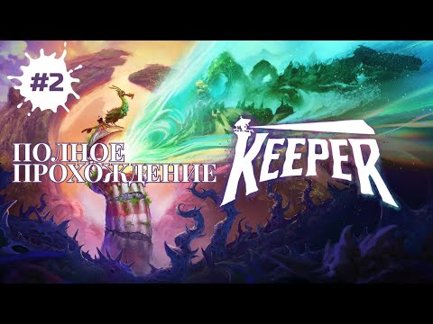 Видео: Keeper — Полное прохождение | Продолжаем путешествие в неизведанное | СТРИМ #2