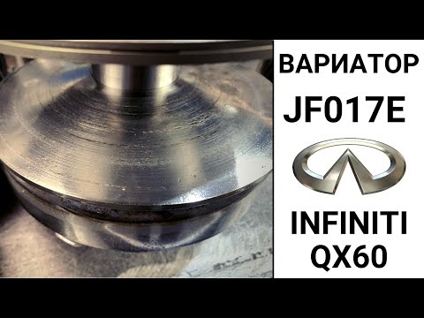Видео: Вариатор JF017E Infiniti QX60. Неисправности и ремонт.