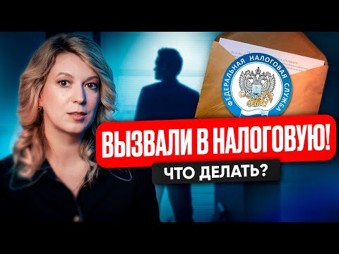 Видео: ДОИГРАЛИСЬ! ВЫЗОВ В НАЛОГОВУЮ! Что делать и как себя вести? Ошибки предпринимателей в ФНС