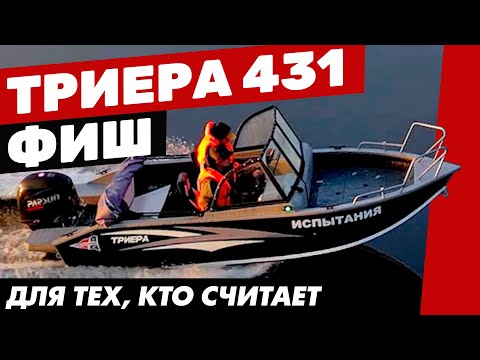 Видео: Триера 431 Фиш - практичная и компактная алюминиевая лодка