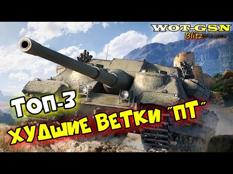 Видео: ТОП-3 ХУДШИХ Веток ПТ!!! Кого не стоит качать первым? Самые  унылые! в wot Blitz 2023 | WOT-GSN