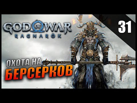 Видео: Прохождение God of War: Ragnarök и Обзор [2K] Часть 31 - Охота на Берсерков / Сложность: ИСПЫТАНИЕ