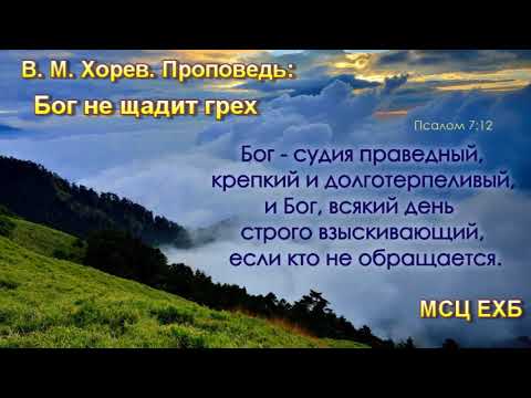 Видео: Бог не щадит грех - 1. В. М. Хорев. МСЦ ЕХБ.